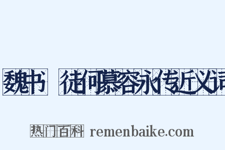 魏书·徒何慕容永传近义词是什么意思的图片